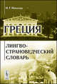 Греция. Лингво-страноведческий словарь, Николау Н.Г. 