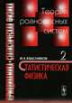 Термодинамика и статистическая физика. Том. 2. Теория равновесных систем. Статистическая физика - 4 изд., Квасников И.А. 