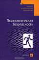 Психологическая безопасноть: Учебное пособие - ('Высшее педагогическое образование') (ГРИФ) /Маликова Т.В., Шатровой О.В., Соломин В.П., Михайлов Л.А., Соломин Валерий Павлович, Шатровой Олег Вячеславович, Михайлов Леонид Александрович, Маликова Татьяна Владимировна 