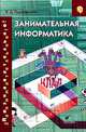 Занимательная информатика, В. Д. Паронджанов 