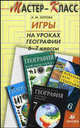 Игры на уроках географии 6-7 классы. Методическое пособие для учителя, Зотова А.М. 
