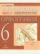 Русский язык. 6 кл. Р/т. /Ларионова, Ларионова Л.Г. 