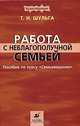 Работа с неблагополучной семьей. Учебник для вузов, Т. И. Шульга 
