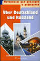 Uber Deutschland und Russland. Учебное пособие, Радченко О.А., Иванов М.А., Селиванова И.М. 
