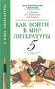 Как войти в мир литературы. 5 класс. Методическое пособие, А. Г. Кутузов, Е. С. Романичева, А. К. Киселев 