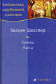 Уильям Шекспир. Сонеты. Пьесы, Шекспир Уильям 