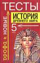 История древнего мира. 5 класс. Тесты, Брандт М.Ю. 