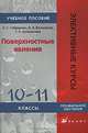 Поверхностные явления. 10-11 классы. Учебное пособие, О. С. Габриелян, В. А. Белоногов, Г. У. Белоногова 