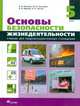 Основы безопасности жизнедеятельности. 5 класс. Учебник, Валерий Васильевич Поляков, М.И. Кузнецова, Валерий Васильевич Марков, Владимир Латчук 