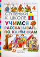 Ступеньки к школе. Учимся рассказывать по картинкам. Тетрадь № 4, М. М. Безруких, Т. А. Филиппова 