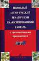 Школьный англо-русский тематически иллюстрированный словарь с грамматическим приложением, Ошуркова И.М. 