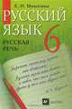 Русский язык. Русская речь. 6 класс, Е. И. Никитина 