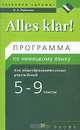 Alles klar! 5-9 классы. 1-5-й годы обучения. Программа по немецкому языку, О. А. Радченко 