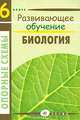 Биология. 6 кл. Опорные схемы. Развивающее обучение. Хюннинен О.Н., О. Н. Хюннинен 