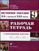 История России. XX - начало XXI века. 9 класс. Рабочая тетрадь с контурными картами, Симонова Е.В., Тырин С. В., Хартулари Г.С. 