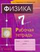 Физика. 7Класс. Рабочая тетрадь, Пурышева 
