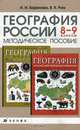 География России. 8-9 классы. Методическое пособие, И. И. Баринова, В. Я. Ром 
