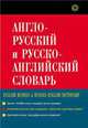 Англо-русский и русско-английский словарь 20000сл., Харламова 