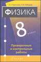 Физика 8 класс. Проверочные и контрольные работы, Пурышева Н.С. 