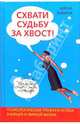 Схвати судьбу за хвост! Как стать красивой, умной, счастливой: Психологические тренинги успеха, Либина Алена 