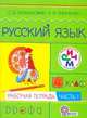 Русский язык. 4 класс. Рабочая тетрадь. В 2-х частях. Часть 1, Ломакович С.В. 