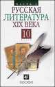 Русская литература XIX века. 10 класс. Учебник. Часть 2, Архангельский А.Н. 