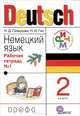 Немецкий язык. 2 класс. Рабочая тетрадь. Ч. 1. РИТМ. (ФГОС), Гальскова Наталья Дмитриевна, Гез Надежда Ивановна 