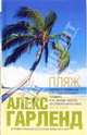 Пляж: роман, Гарленд Алекс 