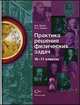 Практика решения физических задач. 10-11 классы, В. А. Орлов, Ю. А. Сауров 