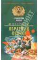 Обратный отсчет: Роман, Пучков Лев Николаевич 
