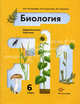 Биология: Растения. Бактерии. Грибы. Лишайники: 6 класс: Дидактические карточки., Кучменко В.С., ПОНОМАРЕВА И.Н., Корнилова О.А. 