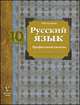 Русский язык. 10 класс. Учебник. Профильный уровень, Гусарова И.В. 