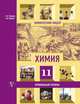 Химия. 11 класс. Учебник. Профильный уровень, Карцова А.А. 