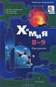 Химия. 8-9 классы. Программа с CD-диском, Н. П. Воскобойникова, И. В. Галыгина, Л. В. Галыгина 