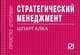 Стратегический менеджмент: Шпаргалка. - (Шпаргалка [отрывная])., 