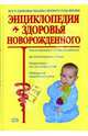 Энциклопедия здоровья новорожденного, Гончарова Галина 