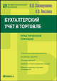 Бухгалтерский учет в торговле. Практическое пособие, Соснаускене О.И., Вислова А.В. 