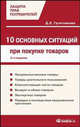 10 основных ситуаций при покупке товаров, Гусятникова Д.Е. 