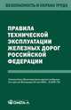 Правила технической эксплуатации железных дорог РФ, - 