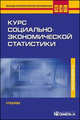 Курс социально-экономической статистики. Учебник для студентов вузов, обучающихся по специальности "Статистика". Гриф МО РФ, Назаров М.Г. 
