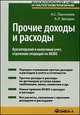 Прочие доходы и расходы: бухгалтерский и налоговый учет, отражение операций по МСФО. Практическое пособие, Звездин А.Л., Пантелеев А.С. 