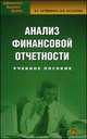 Анализ финансовой отчетности. Учебное пособие для студентов, обучающихся по специальности "Бухгалтерский учет, анализ и аудит". Гриф УМО МО РФ, Артеменко В.Г., Остапова В.В. 