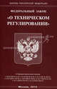 Федеральный закон "О техническом регулировании", Кулев Д. Х. 