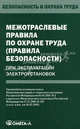 Межотраслевые правила по охране труда (правила безопасности) при эксплуатации электроустановок, 