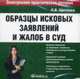 CD. Образцы исковых заявлений и жалоб в суд, Щеглова Л.В. 
