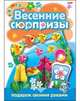Весенние сюрпризы. Подарок своими руками. Выпуск 2, Жданова Л. 