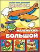 Аппликация "Большой, маленький" (03110), 