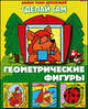 Аппликация "Геометрические фигуры" (03111), 