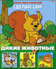 Аппликация "Дикие животные" (03112), Жданова Л. 