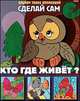 Аппликация "Кто где живет?" (03114), 